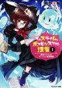 【中古】 そのスライム、ボスモンスターにつき注意 最低スライムのダンジョン経営物語(1) モンスター文庫/時野洋輔(著者),マニャ子