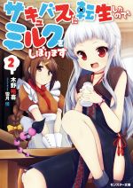 【中古】 サキュバスに転生したのでミルクをしぼります(2) モンスター文庫／木野裕喜(著者),雪月佳