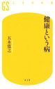 【中古】 健康という病 幻冬舎新書479/五木寛之(著者)