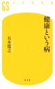 【中古】 健康という病 幻冬舎新書479／五木寛之(著者)