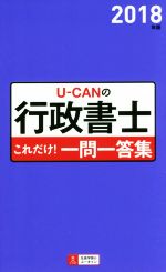 【中古】 U－CANの行政書士　これだけ！一問一答集(2018年版)／ユーキャン行政書士試験研究会(編者)