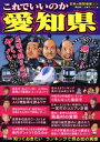 【中古】 これでいいのか愛知県 日本の特別地域特別編集 78 地域批評シリーズ／岡島慎二(編者),土屋コージン(編者)