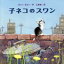 【中古】 子ネコのスワン/ホリー・ホビー(著者),三原泉(訳者) 1,270円