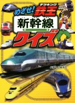 【中古】 めざせ！鉄王　新幹線クイズ／山崎友也