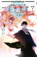 【中古】 魔道書大戦RPGマギカロギア　スタートブック Role＆Roll　Books／河嶋陶一朗(著者),冒険企画局(著者)