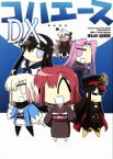 【中古】 コハエースDX／経験値(著者),TYPE－MOON