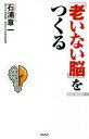 【中古】 「老いない脳」をつくる WAC　BUNKO／石浦章一(著者)