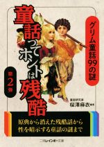 【中古】 童話ってホントは残酷(第2弾) グリム童話99の謎 二見レインボー文庫／桜澤麻衣(著者)