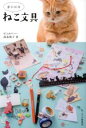 【中古】 まいにちねこ文具 ele‐king　books／福島槙子(著者),ねこみみ編集部(編者)