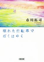 【中古】 壊れた自転車でぼくはゆく 朝日文庫／市川拓司(著者)