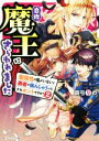 【中古】 自称魔王にさらわれました　聖属性の私がいないと勇者が病んじゃうって、それホントですか？(2) 角川ビーンズ文庫／真弓りの(著者)