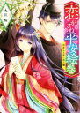 【中古】 恋がさね平安絵巻　君恋ふる思い出の橘 角川ビーンズ文庫／九江桜(著者)