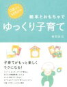【中古】 0歳から幼児までの 絵本とおもちゃでゆっくり子育て/柿田友広(著者)