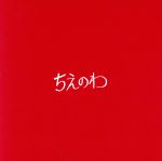  ちえのわ　feat．峯田和伸（DVD付）／東京スカパラダイスオーケストラ,峯田和伸