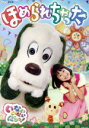 【中古】 NHK いないいないばあっ! ほめられちゃった/(キッズ),ワンワン,ゆきちゃん,うーたん