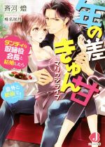 【中古】 年の差きゅん甘マリッジライフ ダンディな取締役会長と結婚したら意外と絶倫で……! ジュエル文庫/斉河燈(著者),椎名咲月