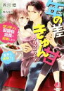 【中古】 年の差きゅん甘マリッジライフ　ダンディな取締役会長と結婚したら意外と絶倫で……！ ジュエル文庫／斉河燈(著者),椎名咲月