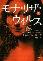 【中古】 モナ・リザ・ウイルス(上) 小学館文庫／ティボール・ローデ(著者),酒寄進一(訳者)