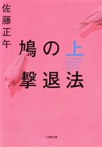 【中古】 鳩の撃退法(上) 小学館文庫／佐藤正午(著者)