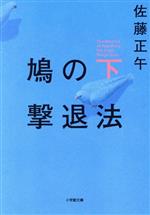 【中古】 鳩の撃退法(下) 小学館文庫／佐藤正午(著者)