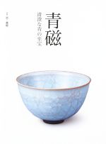【中古】 青磁 清澄な青の至宝 別冊炎芸術／阿部出版