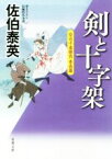 【中古】 剣と十字架 空也十番勝負　青春篇 双葉文庫／佐伯泰英(著者)