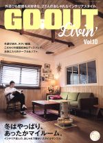 【中古】 GO　OUT　Livin’(Vol．10) 冬はやっぱり、あったかマイルーム。 NEWS　mook／三栄書房