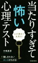 【中古】 当たりすぎて怖い心理テスト 心の奥まで丸見え！／中嶋真澄(著者)