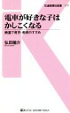【中古】 電車が好きな子はかしこくなる 鉄道で育児・教育のすすめ 交通新聞社新書117/弘田陽介(著者)