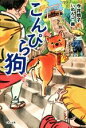 【中古】 こんぴら狗/今井恭子(著者),いぬんこ