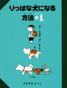 【中古】 りっぱな犬になる方法＋1／きたやまようこ(著者)