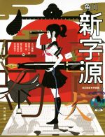 【中古】 角川新字源　改訂新版　特装版／小川環樹(編者),西田太一郎(編者),赤塚忠(編者),阿辻哲次(編者),釜谷武志(編者),木津祐子(編者)