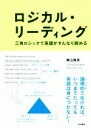 【中古】 ロジカル・リーディング 三角ロジックで英語がすんなり読める／横山雅彦(著者)