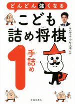 【中古】 どんどん強くなるこども詰め将棋　1手詰め／中村太地