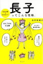 【中古】 長子ってこんな性格。 “生まれ順”でまるわかり!/五百田達成(著者)