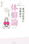 【中古】 心理カウンセラーが教える　本当の自分に目覚める体癖論 この世を身軽に生き抜くために／小高千枝(著者)