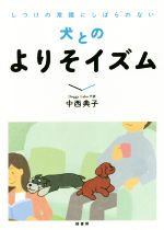 【中古】 しつけの常識にしばられない犬とのよりそイズム／中西典子(著者)