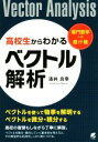  高校生からわかるベクトル解析 専門数学への懸け橋／涌井良幸(著者)