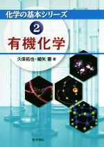 【中古】 有機化学 化学の基本シリーズ2／久保拓也(著者),細矢憲(著者)