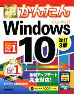 今すぐ使えるかんたんWindows10　改訂3版 Imasugu　Tsukaeru　Kantan　Series／オンサイト(著者),技術評論社編集部(著者)