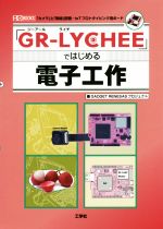 【中古】 「GR－LYCHEE」ではじめる電