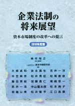 【中古】 企業法制の将来展望(2018年度版) 資本市場制度の改革への提言／神作裕之(編者),資本市場研究会(編者)