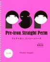【中古】 Pre〜iron Straight Perm 改訂版/菊地克彦(著者)