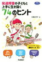 【中古】 発達障害の子どもと上手に生き抜く74のヒント　小学生編 保護者に役立つサバイバルブック 学研のヒューマンケアブックス／小林みやび(著者)