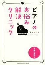 【中古】 ピアノのお悩み解決クリニック　楽典・楽器編／春畑セロリ(著者)