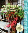【中古】 ひと鉢から始まるプチガーデニング 多肉植物・カラーリーフ・秋冬の草花 MUSASHI BOOKS/エフジー武蔵