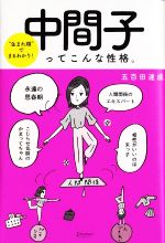 【中古】 中間子ってこんな性格。 “生まれ順”でまるわかり!/五百田達成(著者)