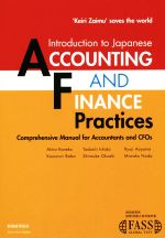 【中古】 英文 Introduction to Japanese Accounting and Finance Practices “Keiri Zaimu” saves the world／石田正(著者),金児昭