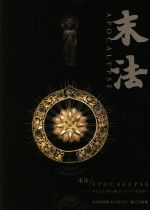 【中古】 末法/APOCALYPSE 失われた夢石庵コレクションを求めて/橋本麻里(著者),末法展開催実行委員会(著者)