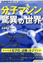 【中古】 分子マシン驚異の世界 SUPERサイエンス／齋藤勝裕(著者)